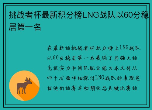 挑战者杯最新积分榜LNG战队以60分稳居第一名