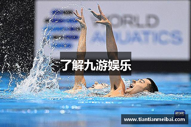 了解九游娱乐