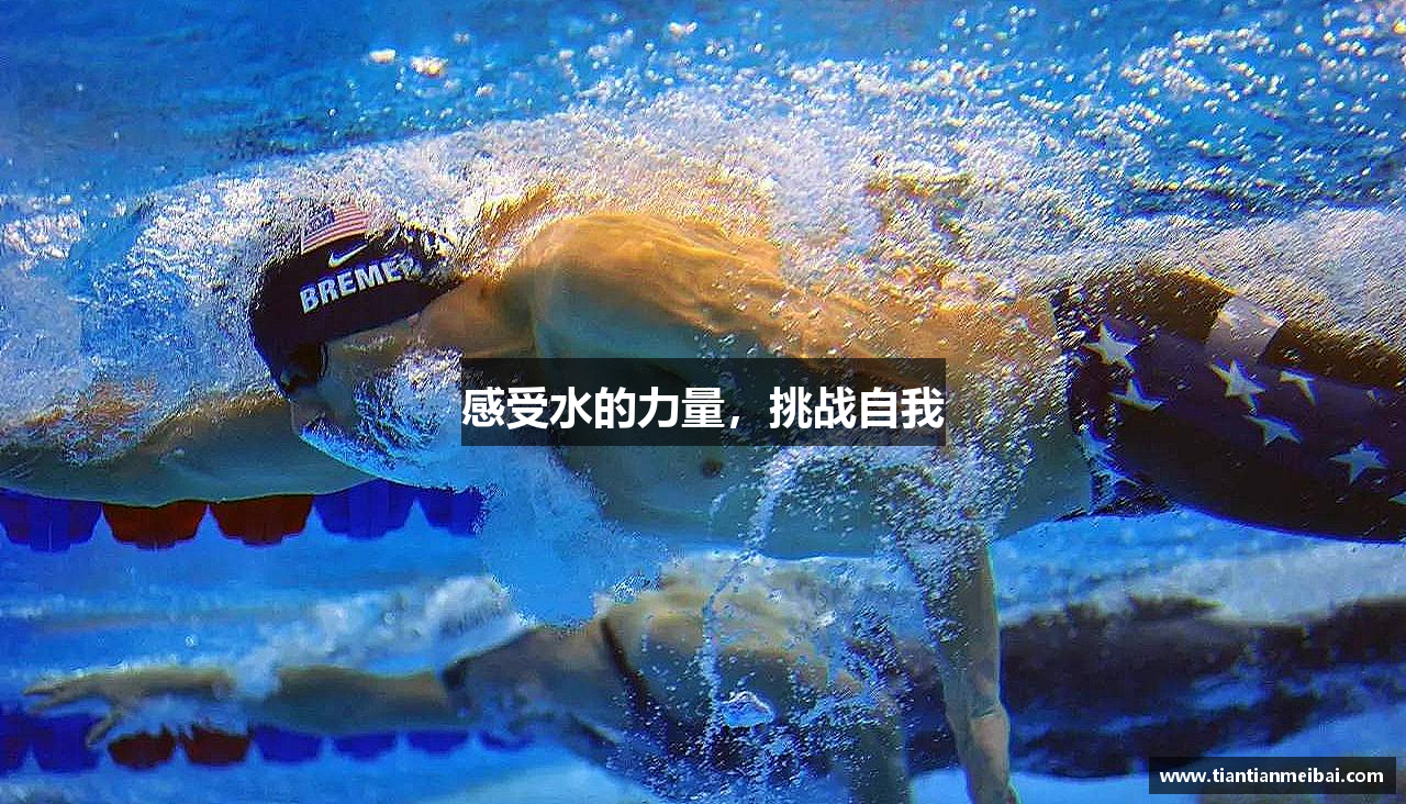 感受水的力量，挑战自我