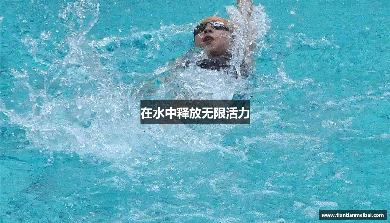 在水中释放无限活力